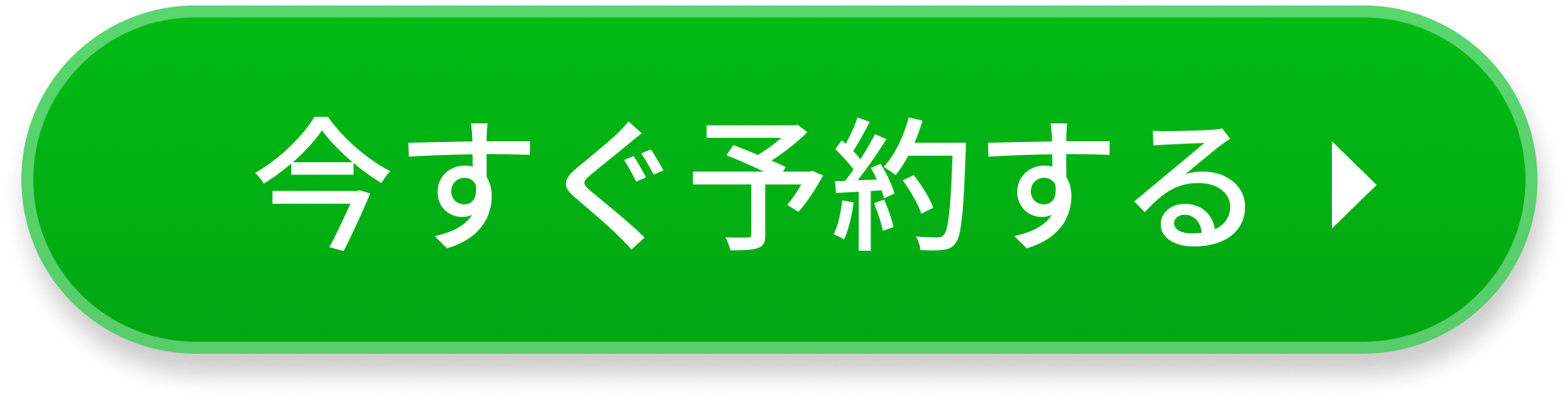 今すぐ予約する