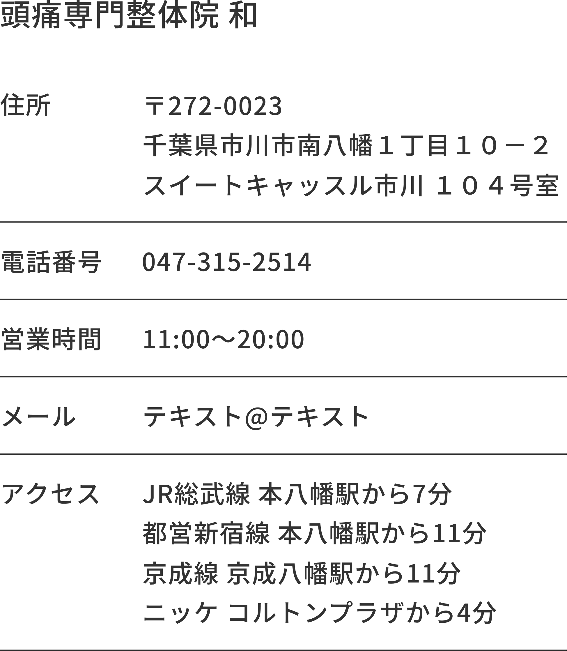 頭痛専門整体院 和