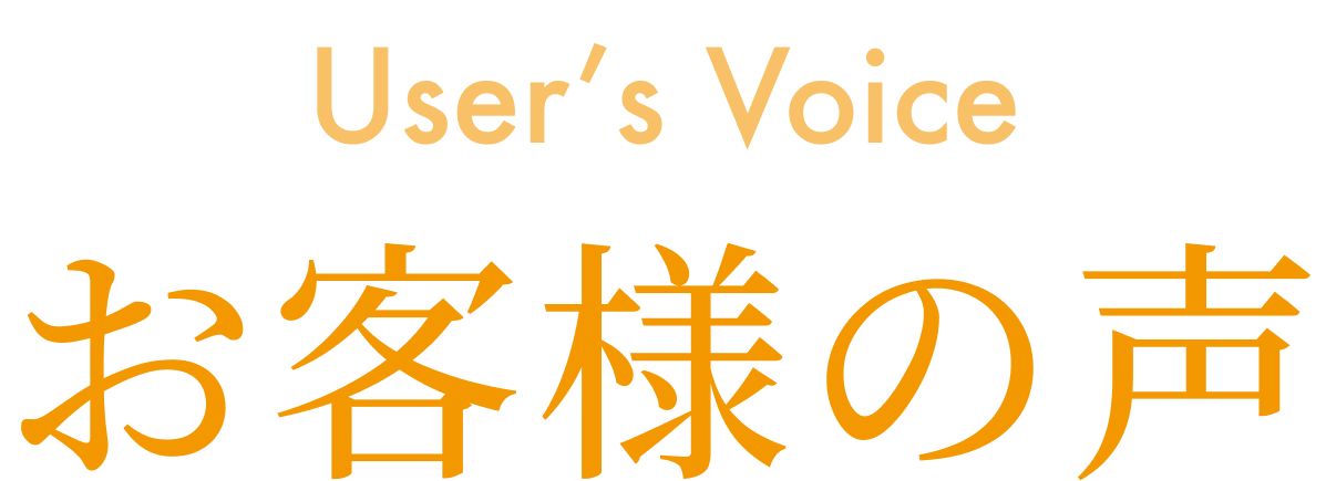 お客様の声